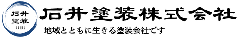 石井塗装